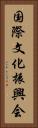 国際文化振興会 Vertical Portrait