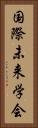 国際未来学会 Vertical Portrait