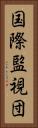 国際監視団 Vertical Portrait