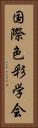 国際色彩学会 Vertical Portrait