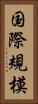 国際規模 Vertical Portrait