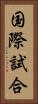 国際試合 Vertical Portrait