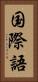 国際語 Vertical Portrait