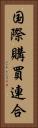 国際購買連合 Vertical Portrait
