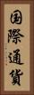国際通貨 Vertical Portrait
