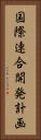 国際連合開発計画 Vertical Portrait