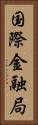 国際金融局 Vertical Portrait