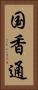 国香通 Vertical Portrait
