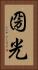 圀光 Vertical Portrait