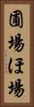 圃場 Vertical Portrait