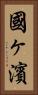 國ヶ濱 Vertical Portrait