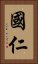 國仁 Vertical Portrait