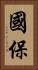 國保 Vertical Portrait
