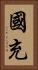 國充 Vertical Portrait