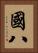 國八 Vertical Portrait