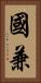 國兼 Vertical Portrait
