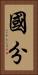 國分 Vertical Portrait