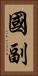 國副 Vertical Portrait