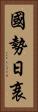 國勢日衰 Vertical Portrait