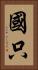 國只 Vertical Portrait