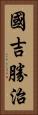 國吉勝治 Vertical Portrait