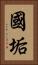 國垢 Vertical Portrait