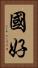 國好 Vertical Portrait