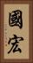 國宏 Vertical Portrait