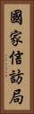 國家信訪局 Vertical Portrait