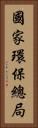 國家環保總局 Vertical Portrait