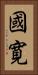 國寛 Vertical Portrait