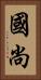 國尚 Vertical Portrait