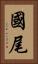 國尾 Vertical Portrait