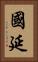 國延 Vertical Portrait