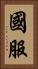 國服 Vertical Portrait