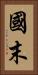 國末 Vertical Portrait