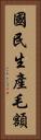 國民生產毛額 Vertical Portrait