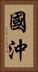 國沖 Vertical Portrait