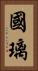 國璃 Vertical Portrait