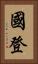 國登 Vertical Portrait