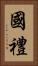 國禮 Vertical Portrait