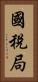 國稅局 Vertical Portrait