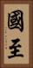 國至 Vertical Portrait