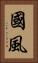 國風 Vertical Portrait