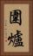 圍爐 Vertical Portrait