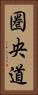 圏央道 Vertical Portrait