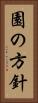 園の方針 Vertical Portrait