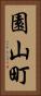 園山町 Vertical Portrait