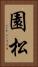 園松 Vertical Portrait