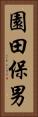 園田保男 Vertical Portrait